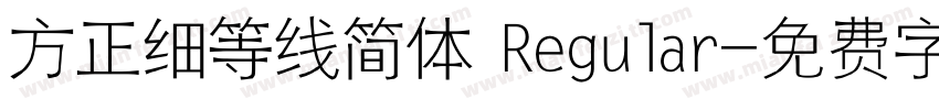 方正细等线简体 Regular字体转换